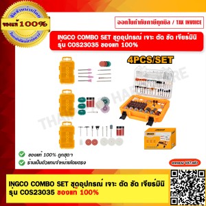 INGCO COMBO SET ชุดอุปกรณ์ เจาะ ตัด ขัด เจียร์มินิ รุ่น COS23035 ของแท้ 100%