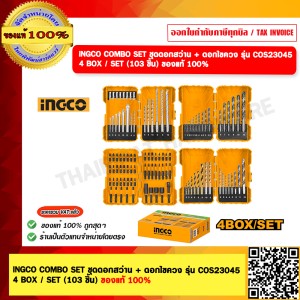 INGCO COMBO SET ชุดดอกสว่าน + ดอกไขควง รุ่น COS23045 4 BOX / SET (จำนวน 103 ชิ้น) ของแท้ 100%
