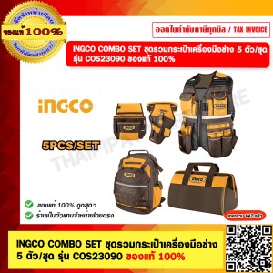INGCO COMBO SET ชุดรวมกระเป๋าเครื่องมือช่าง 5 ตัว/ชุด รุ่น COS23090 ของแท้ 100%