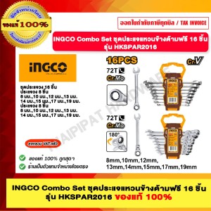 INGCO Combo Set ชุดประแจแหวนข้างด้ามฟรี 16 ชิ้น รุ่น HKSPAR2016 ของแท้ 100%