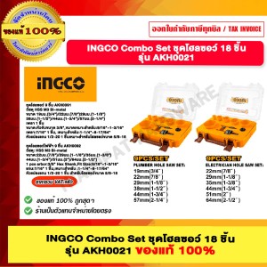 INGCO Combo Set ชุดโฮลซอว์ 18 ชิ้น ( มี 2 กล่อง / ชุด ) รุ่น AKH0021 ของแท้100%
