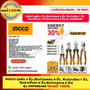 INGCO ชุดคีมลดแรง 4 ชิ้น รุ่น HKPS28468 ของแท้ 100%