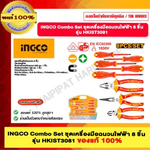 INGCO ชุดเครื่องมือฉนวนไฟฟ้า 8 ชิ้น รุ่น HKIST3081 ของแท้ 100%