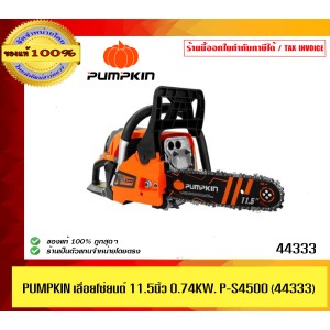 PUMPKIN เลื่อยโซ่ยนต์ 11.5 นิ้ว 0.74 KW. P-S4500 44333/P-S4500 ของแท้