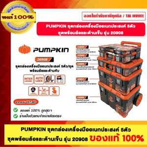 PUMPKIN ชุดกล่องเครื่องมืออเนกประสงค์ 5ตัว ชุด รุ่น 20908 ของแท้ ร้านเป็นตัวแทนจำหน่ายโดยตรง
