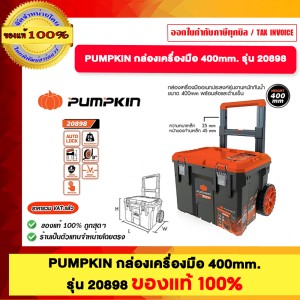 PUMPKIN ชุดกล่องเครื่องมืออเนกประสงค์ 5ตัว ชุด รุ่น  20898 พร้อมล้อและด้ามเข็น ของแท้ 100% ร้านเป็นตัวแทนจำหน่ายโดยตรง