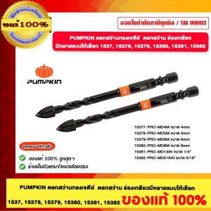 PUMPKIN ดอกสว่านทรงเจดีย์ ดอกสว่าน ร้องเกลียว  15377 ของแท้100%
