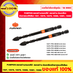 PUMPKIN ดอกสว่านทรงเจดีย์ ดอกสว่าน ร้องเกลียว 15380  ของแท้100%