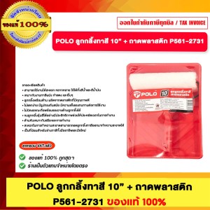 POLO ลูกกลิ้งทาสี 10 นิ้ว + ถาดพลาสติก P561-2731 ของแท้100%