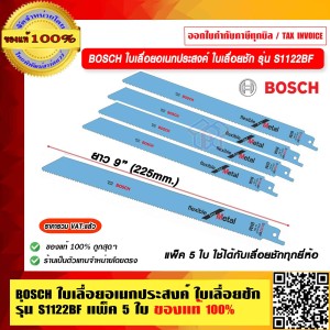 BOSCH ใบเลื่อยอเนกประสงค์ ใบเลื่อยชัก รุ่น S1122BF แพ็ค 5 ใบ ใช้ได้กับเลื่อยชักทุกยี่ห้อ ของแท้ 100%