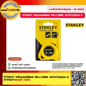 STANLEY ตลับเมตรทัฟเคส 3M.x13MM. #STHT30504-8 ของแท้ 100%