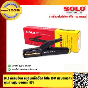 SOLO คีมจับอ๊อก คีมจับเหล็กอ๊อกโซโล 300A ทรงอเมริกา คุณภาพสูง ของแท้ 100% ร้านเป็นตัวแทนจำหน่ายโดยตรง
