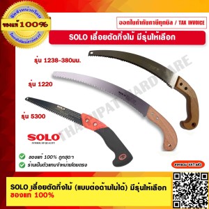 SOLO เลื่อยตัดกิ่งไม้ (แบบต่อด้ามไม่ได้) รุ่น 5300 ของแท้ 100% ร้านเป็นตัวแทนจำหน่ายโดยตรง