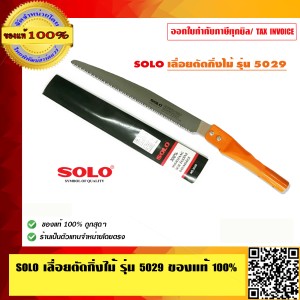SOLO เลื่อยตัดกิ่งไม้ รุ่น 5029 ของแท้ 100% ร้านเป็นตัวแทนจำหน่ายโดยตรง