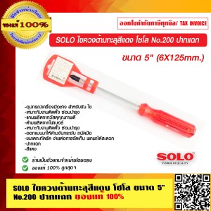 SOLO ไขควงด้ามทะลุสีแดง โซโล ขนาด 5 นิ้ว No.200 ปากแฉก ของแท้ 100%