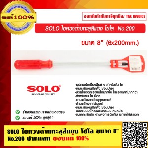 SOLO ไขควงด้ามทะลุสีแดง โซโล ขนาด 8 นิ้ว No.200 ปากแฉก ของแท้ 100%