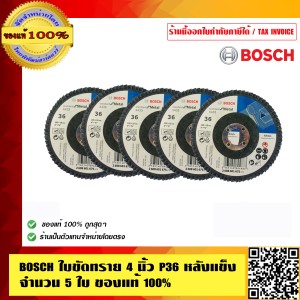 BOSCH ใบขัดผ้าทราย 4 นิ้ว P36 หลังแข็ง จำนวน 5 ใบ ของแท้ 100% ร้านเป็นตัวแทนจำหน่ายโดยตรง