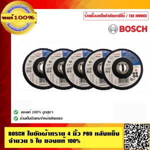 BOSCH ใบขัดผ้าทราย 4 นิ้ว P80 หลังแข็ง จำนวน 5 ใบ ของแท้ 100% ร้านเป็นตัวแทนจำหน่ายโดยตรง