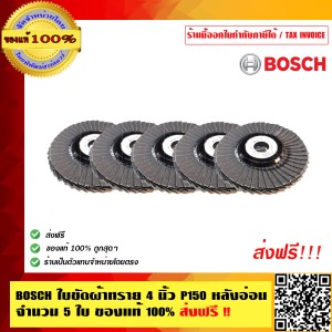 BOSCH ใบขัดผ้าทราย 4 นิ้ว P150 หลังอ่อน จำนวน 5 ใบ ของแท้ 100% ร้านเป็นตัวแทนจำหน่ายโดยตรง