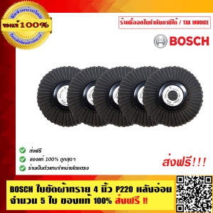 BOSCH ใบขัดผ้าทราย 4 นิ้ว P220 หลังอ่อน อย่างดี จำนวน 5 ใบ ของแท้ 100% ร้านเป็นตัวแทนจำหน่ายโดยตรง