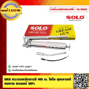 SOLO กระบอกอัดจารบี 400 cc. โซโล คุณภาพดี ทนทาน ของแท้ 100% ร้านเป็นตัวแทนจำหน่ายอย่างเป็นทางการ