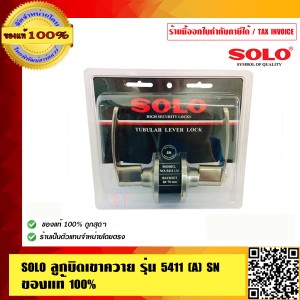 SOLO ลูกบิดเขาควาย รุ่น 5411(A)SN ของแท้ 100% ร้านเป็นตัวแทนจำหน่ายโดยตรง