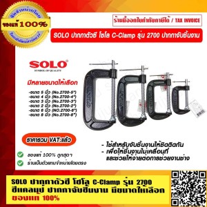 SOLO ปากกาตัวซี โซโล C-Clamp รุ่น 2700 ซีแคลมป์ ปากกาจับชิ้นงาน 5นิ้ว ของแท้ 100% ร้านเป็นตัวแทนจำหน่ายโดยตรง