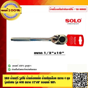 SOLO ด้ามฟรี รูปไข่ ด้ามก๊อกแก๊ก ด้ามขันบล็อค ขนาด 4 หุน รุ่นพิเศษ รุ่น 4410 ขนาด 4หุน นิ้วx10นิ้ว ของแท้ 100% ร้านเป็นตัวแทนจำหน่ายโดยตรง