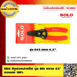 SOLO คีมปอกสายไฟ รุ่น 865 ขนาด 6.5 นิ้ว ของแท้ 100% ร้านเป็นตัวแทนจำหน่ายอย่างเป็นทางการ