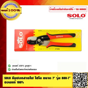 SOLO คีมปอกสายไฟ โซโล ขนาด 7 นิ้ว รุ่น 880-7 นิ้ว ของแท้ 100% ร้านเป็นตัวแทนจำหน่ายโดยตรง มีหนังสือรับรอง