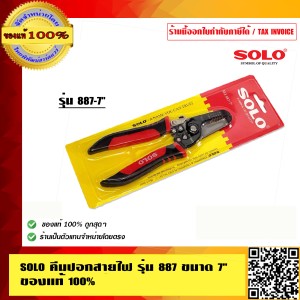 SOLO คีมปอกสายไฟ รุ่น 887 ขนาด 7 นิ้ว ของแท้ 100% ร้านเป็นตัวแทนจำหน่ายอย่างเป็นทางการ