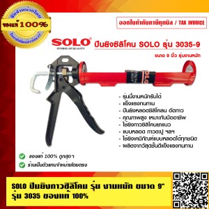 SOLO ปืนยิงกาวซิลิโคน รุ่น งานหนัก ขนาด 9 นิ้ว รุ่น 3035 ของแท้ 100% ร้านเป็นตัวแทนจำหน่ายโดยตรง