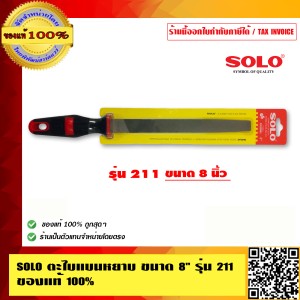 SOLO ตะไบแบนหยาบ ขนาด 8 นิ้ว รุ่น 211 ของแท้ 100% ร้านเป็นตัวแทนจำหน่ายโดยตรงมีหนังสือรับรอง