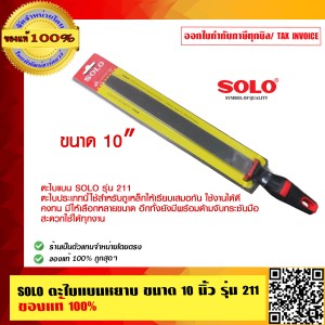 SOLO ตะไบแบนหยาบ ขนาด 10 นิ้ว รุ่น 211 ของแท้ 100% ร้านเป็นตัวแทนจำหน่ายโดยตรง