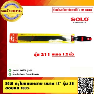 SOLO ตะไบแบนหยาบ ขนาด 12 นิ้ว รุ่น 211 ของแท้ 100% ร้านเป็นตัวแทนจำหน่ายโดยตรงมีหนังสือรับรอง