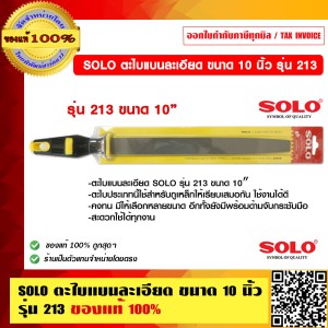 SOLO ตะไบแบนละเอียด ขนาด 10 นิ้ว รุ่น 213 ของแท้ 100% ร้านเป็นตัวแทนจำหน่ายโดยตรงมีหนังสือรับรอง