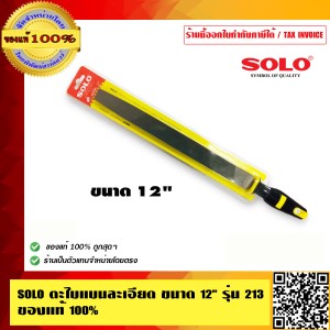 SOLO ตะไบแบนละเอียด ขนาด 12 นิ้ว รุ่น 213 ของแท้ 100% ร้านเป็นตัวแทนจำหน่ายโดยตรงมีหนังสือรับรอง