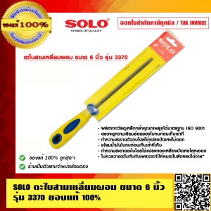 SOLO ตะไบสามเหลี่ยมผอม ขนาด 6 นิ้ว รุ่น 3370 ของแท้ 100% ร้านเป็นตัวแทนจำหน่ายโดยตรง