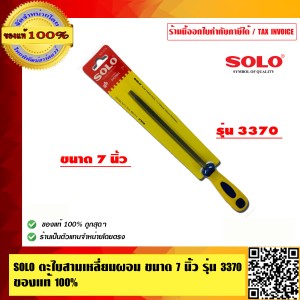 SOLO ตะไบสามเหลี่ยมผอม ขนาด 7 นิ้ว รุ่น 3370 ของแท้ 100% ร้านเป็นตัวแทนจำหน่ายโดยตรง