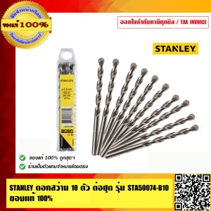 STANLEY ดอกสว่าน 10 ตัว ต่อชุด รุ่น STA50074-B10 ของแท้ 100%