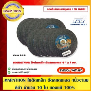 MARATHON ใบตัดเหล็ก ตัดสแตนเลส 4นิ้ว x1 มม. สีดำ จำนวน 10 ใบ ของแท้ 100%