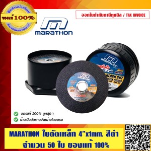 MARATHON ใบตัดเหล็ก ขนาด 4 นิ้ว x 1 มม. สีดำ จำนวน 50 ใบ ของแท้100%