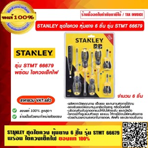 STANLEY ชุดไขควง หุ้มยาง 6 ชิ้น รุ่น STMT 66679 พร้อม ไขควงเช็คไฟ ของแท้ 100% ราคารวม VAT แล้ว