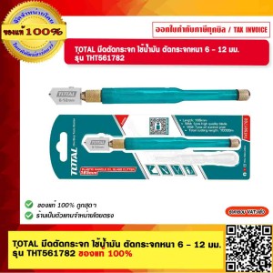 TOTAL มีดตัดกระจก ใช้น้ำมัน ตัดกระจกหนา 6 - 12 มม. รุ่น THT561782 ของแท้ 100%