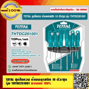 TOTAL ชุดไขควง ด้ามพลาสติก 10 ตัว/ชุด รุ่น THTDC251001 ของแท้ 100% ร้านเป็นตัวแทนจำหน่ายโดยตรง