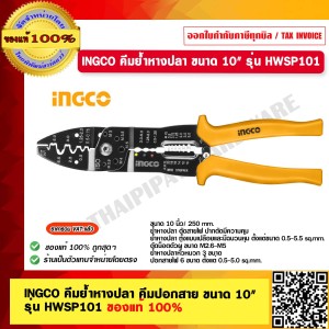 INGCO คีมยํ้าหางปลา คีมปอกสาย ขนาด 10" รุ่น HWSP101 ของแท้ 100% ร้านเป็นตัวแทนจำหน่ายโดยตรง