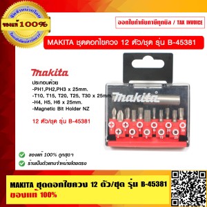 MAKITA ชุดดอกไขควง 12 ตัว/ชุด รุ่น B-45381 ของแท้ 100%