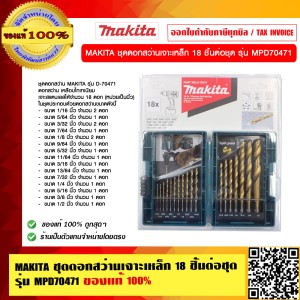 MAKITA ชุดดอกสว่านเจาะเหล็ก 18 ชิ้นต่อชุด รุ่น MPD70471 ของแท้ 100%