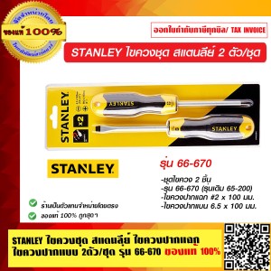 STANLEY ไขควงชุด สแตนลีย์ ไขควงปากแฉก ไขควงปากแบบ สองตัว ชุด รุ่น 66-670 ของแท้ 100%