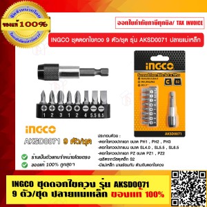 INGCO ชุดดอกไขควง 9 ตัว/ชุด รุ่น AKSD0071 ปลายแม่เหล็ก ของแท้ 100%